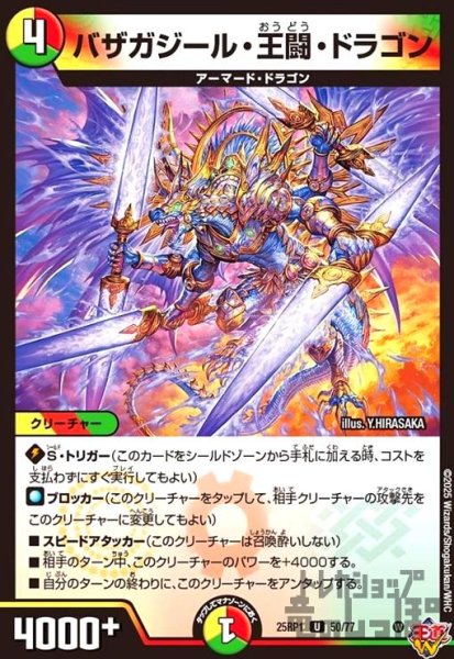 画像1: バザガジール・王闘・ドラゴン(U)(50/77) (1)