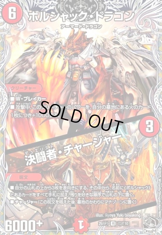 画像1: ボルシャック・ドラゴン/決闘者・チャージャー(R)(T2/T10) (1)