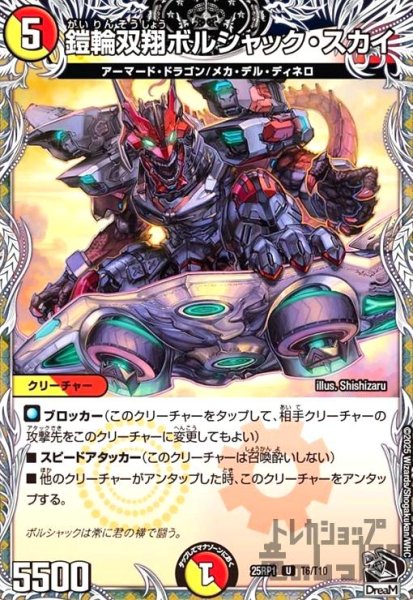 画像1: 鎧輪双翔ボルシャック・スカイ(U)(T6/T10) (1)