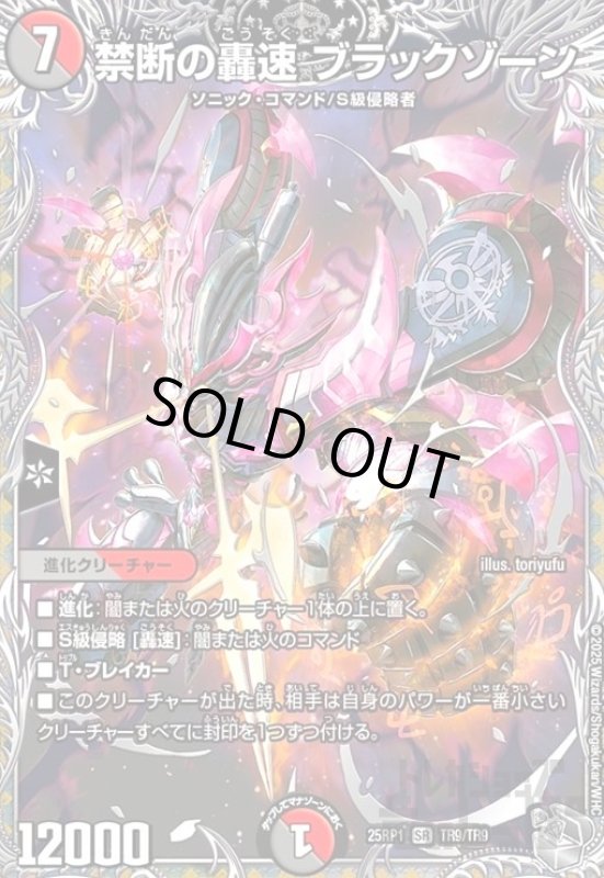 画像1: 禁断の轟速 ブラックゾーン(SR)(TR9/TR9) (1)