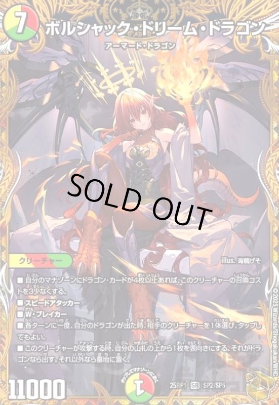 画像1: ボルシャック・ドリーム・ドラゴン(SR)(SP2/SP5) (1)