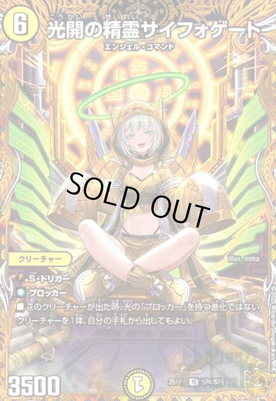 画像1: 光開の精霊サイフォゲート(R)(SP4/SP5) (1)