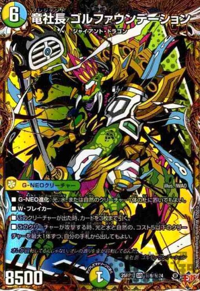 画像1: 竜社長 ゴルファウンデーション(SR)(秘9/秘24) (1)