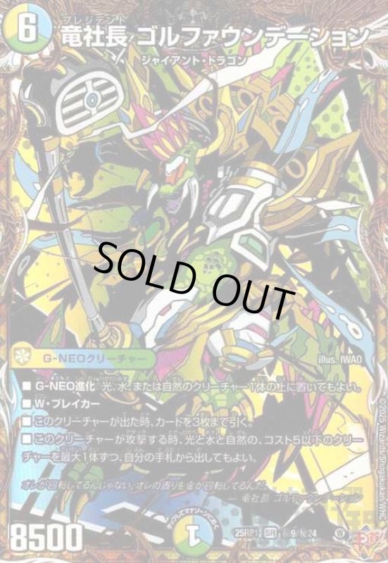 画像1: 竜社長 ゴルファウンデーション(SR)(秘9/秘24) (1)