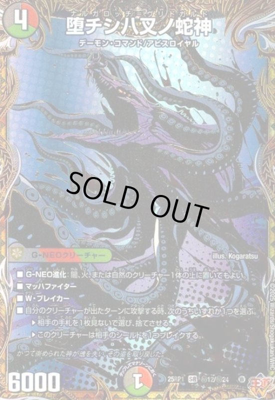 画像1: 堕チシ八叉ノ蛇神(SR)(秘12/秘24) (1)