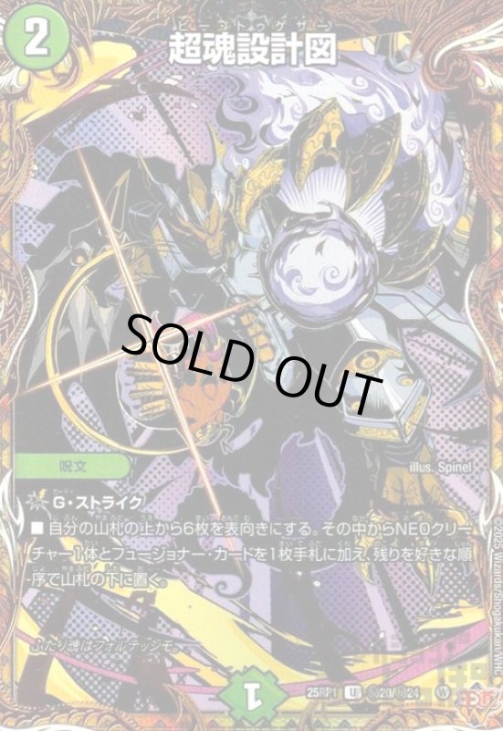 画像1: 超魂設計図(U)(秘20/秘24) (1)