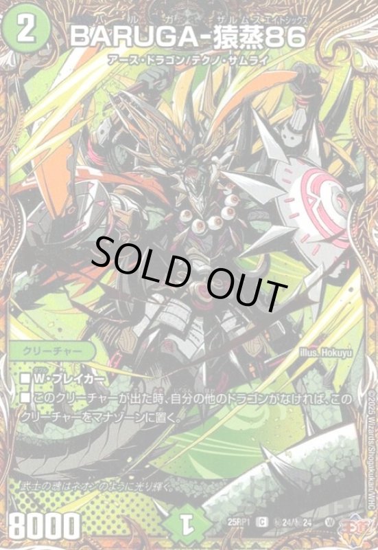 画像1: BARUGA-猿蒸86(C)(秘24/秘24) (1)