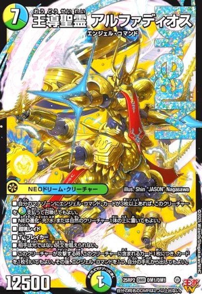 画像1: 王導聖霊 アルファディオス(DMR)(DM1/DM1) (1)
