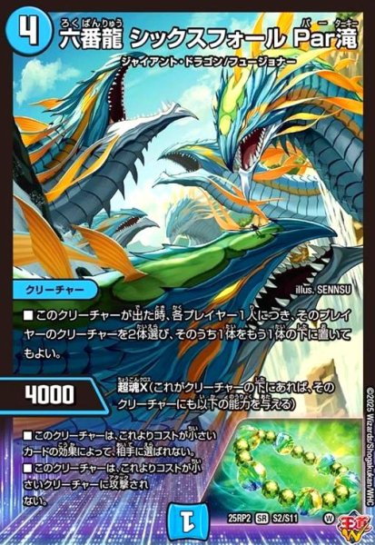 画像1: 六番龍 シックスフォール Par滝(SR)(S2/S11) (1)