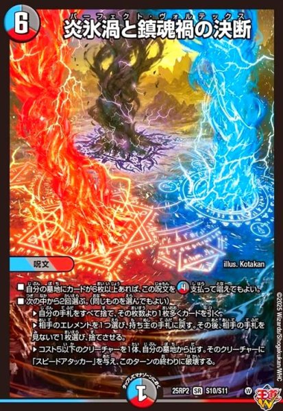 画像1: 炎氷渦と鎮魂禍の決断(SR)(S10/S11) (1)