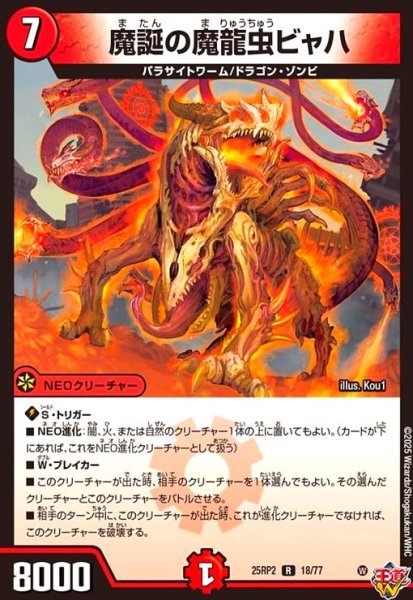 画像1: 魔誕の魔龍虫ビャハ(R)(18/77) (1)