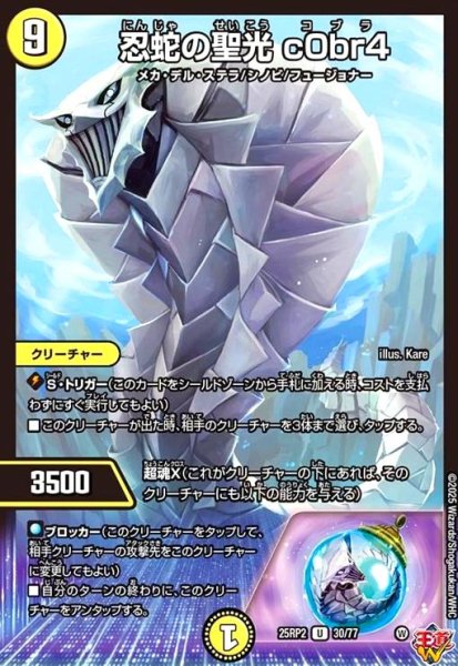 画像1: 忍蛇の聖光 c0br4(U)(30/77) (1)