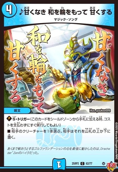 画像1: ♪甘くなき 和を輪をもって 甘くする(C)(62/77) (1)