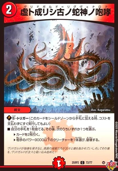 画像1: 虚ト成リシ古ノ蛇神ノ咆哮(C)(72/77) (1)