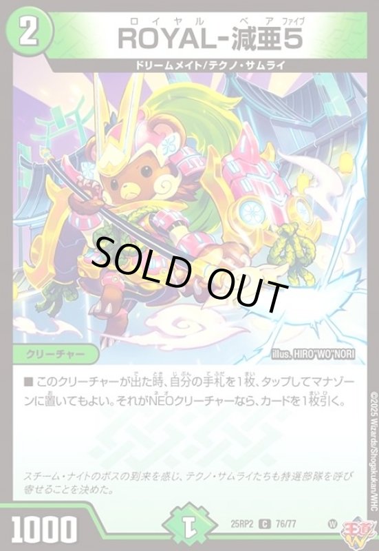 画像1: ROYAL-減亜5 (1)