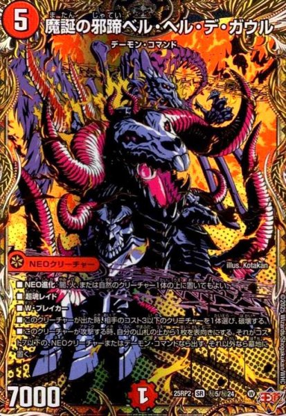 画像1: 魔誕の邪蹄ベル・ヘル・デ・ガウル(SR)(秘5/秘24) (1)