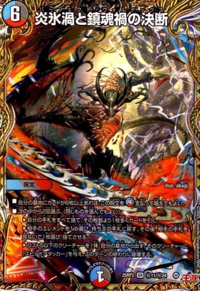画像1: 炎氷渦と鎮魂禍の決断(SR)(秘11/秘24) (1)