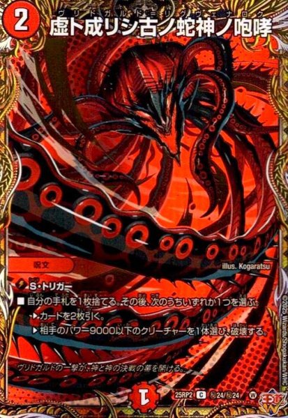 画像1: 虚ト成リシ古ノ蛇神ノ咆哮(C)(秘24/秘24) (1)
