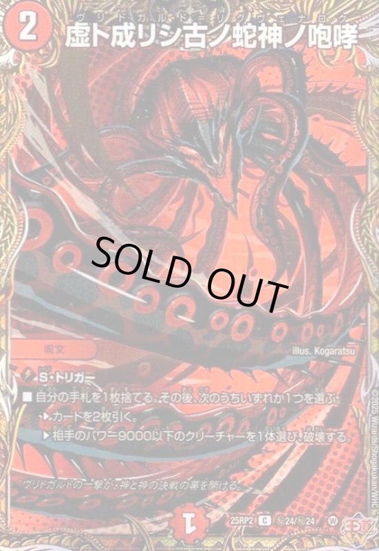 画像1: 虚ト成リシ古ノ蛇神ノ咆哮(C)(秘24/秘24) (1)