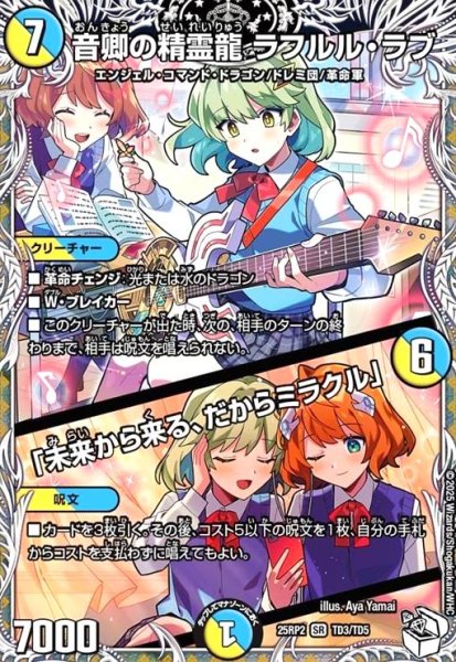 画像1: 音卿の精霊龍 ラフルル・ラブ/「未来から来る、だからミラクル」(SR)(TD3/TD5) (1)