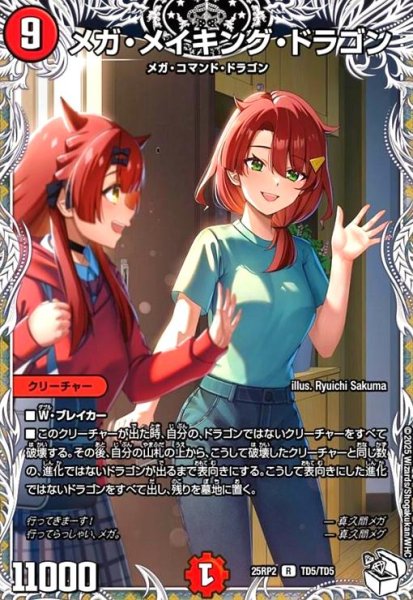 画像1: メガ・メイキング・ドラゴン(R)(TD5/TD5) (1)
