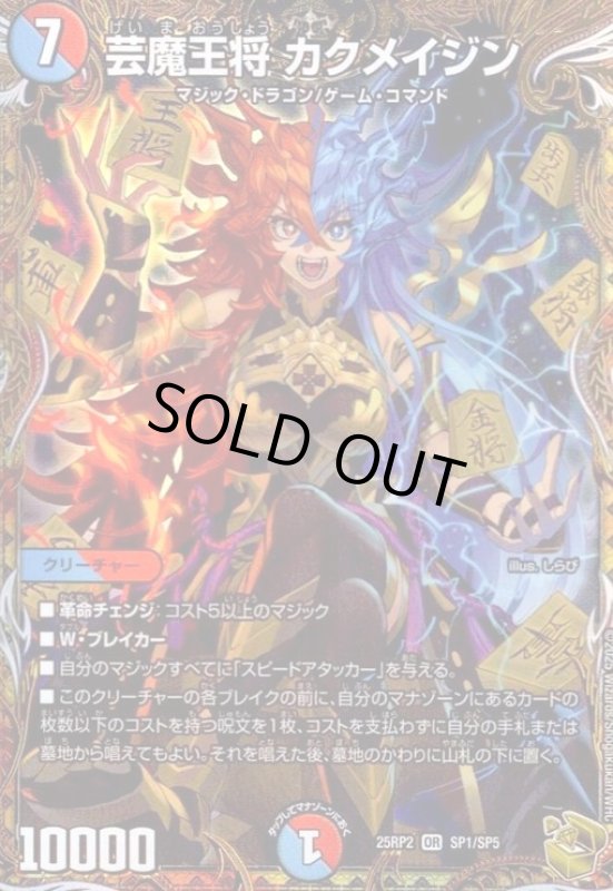 画像1: 芸魔王将 カクメイジン(OR)(SP1/SP5) (1)