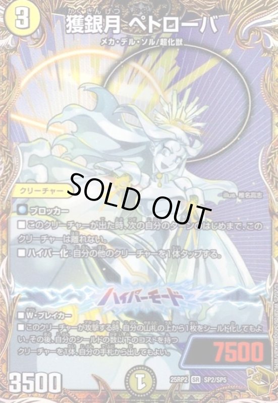 画像1: 獲銀月 ペトローバ(SR)(SP2/SP5) (1)