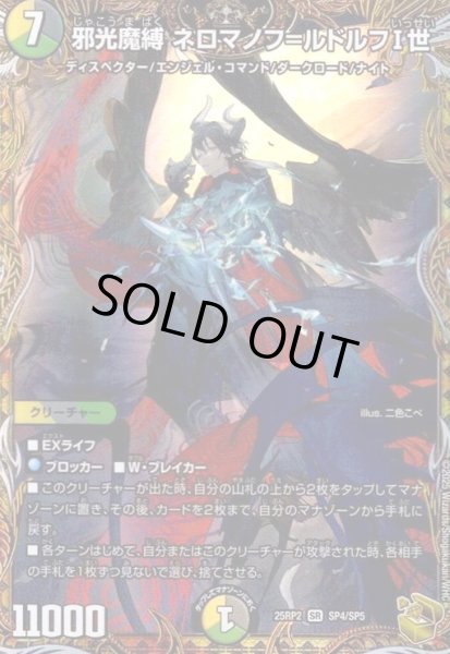 画像1: 邪光魔縛 ネロマノフ=ルドルフI世(SR)(SP4/SP5) (1)
