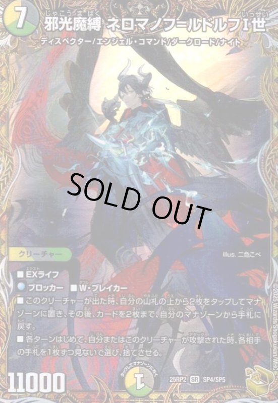 画像1: 邪光魔縛 ネロマノフ=ルドルフI世(SR)(SP4/SP5) (1)