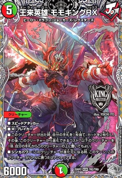 画像1: 王来英雄 モモキングRX(KGM)(TR2/TR9) (1)