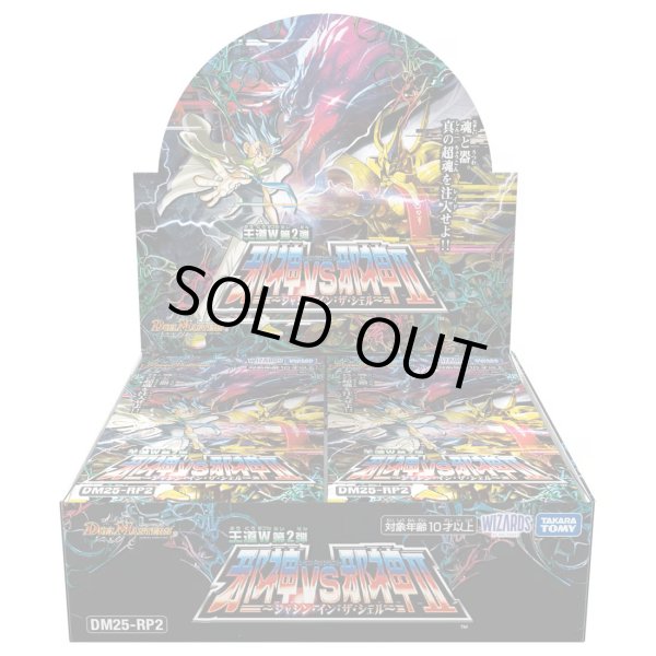画像1: 【予約 6/21発売】DM25-RP2 デュエル・マスターズTCG 王道W 第2弾 邪神vs邪神II ~ジャシン・イン・ザ・シェル~１BOX(**30パック入り**) (1)