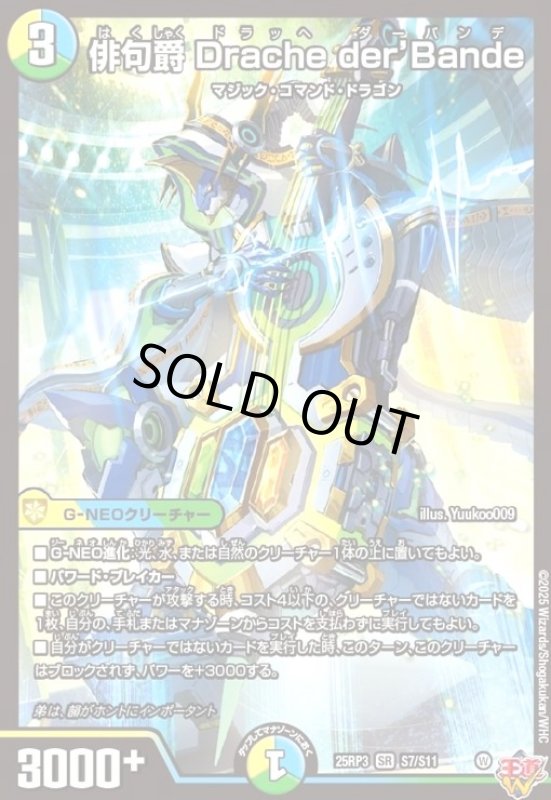 画像1: 俳句爵 Drache der'Bande(SR)(S7/S11) (1)