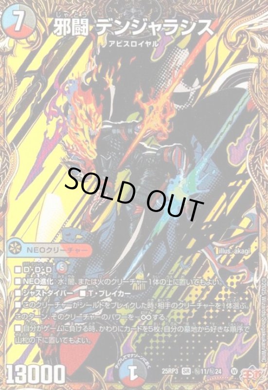 画像1: 邪闘 デンジャラシス(SR)(秘11/秘24) (1)