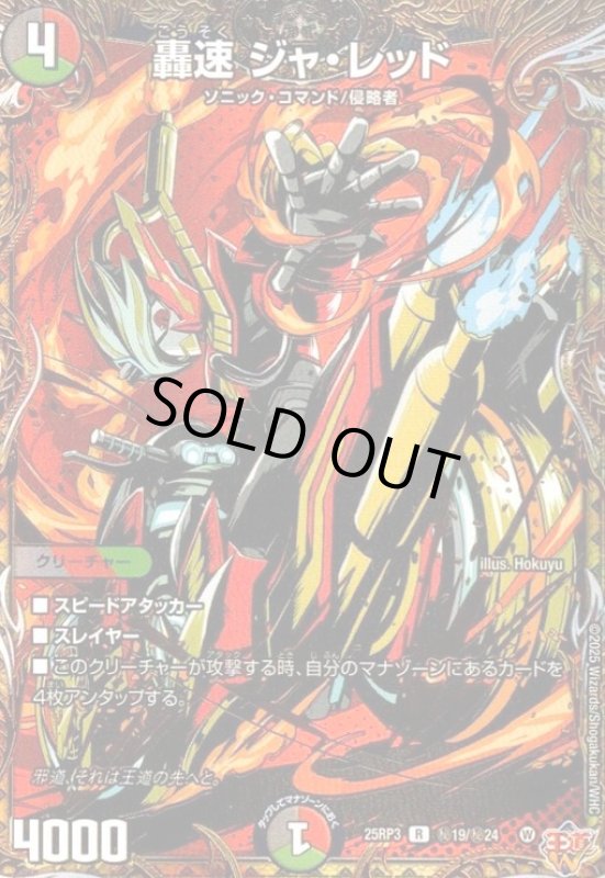画像1: 轟速 ジャ・レッド(R)(秘19/秘24) (1)