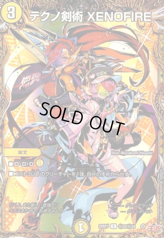 画像1: テクノ剣術 XENOFIRE(C)(秘22/秘24) (1)