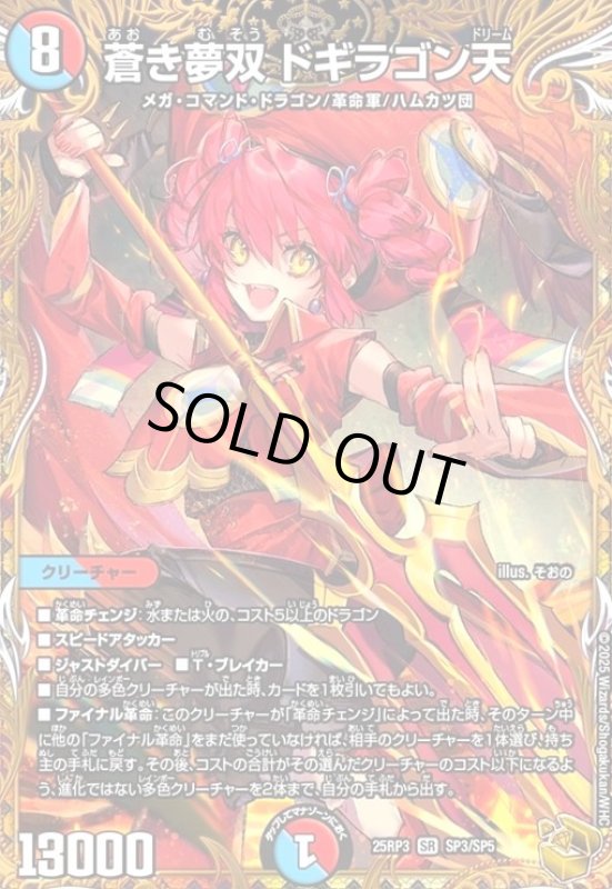 画像1: 蒼き夢双 ドギラゴン天(SR)(SP3/SP5) (1)