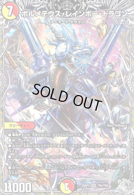 画像1: ボルメテウス・レインボー・ドラゴン(SR)(TR3/TR9) (1)