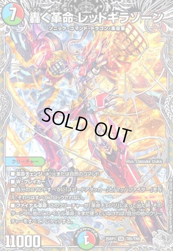 画像1: 轟く革命 レッドギラゾーン(SR)(TR5/TR9) (1)