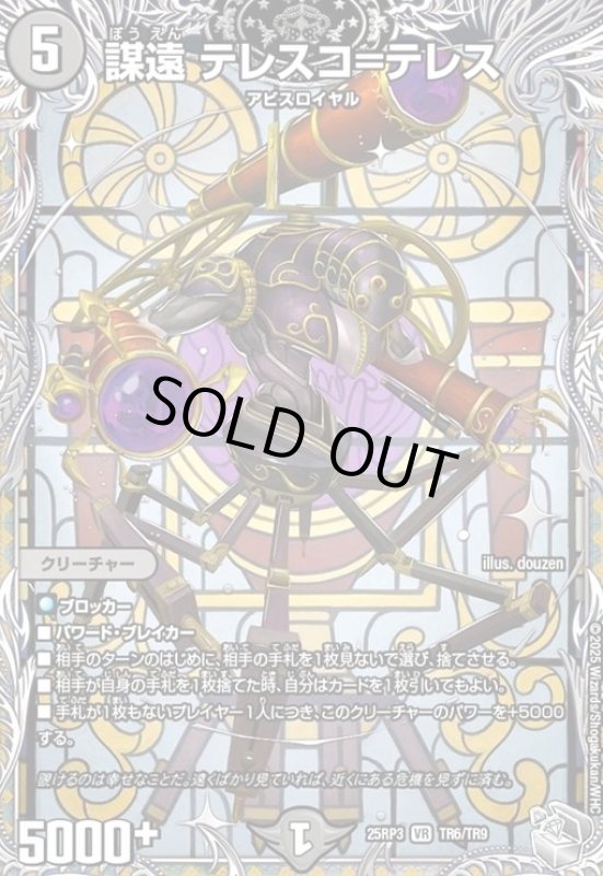 画像1: 謀遠 テレスコ=テレス(VR)(TR6/TR9) (1)