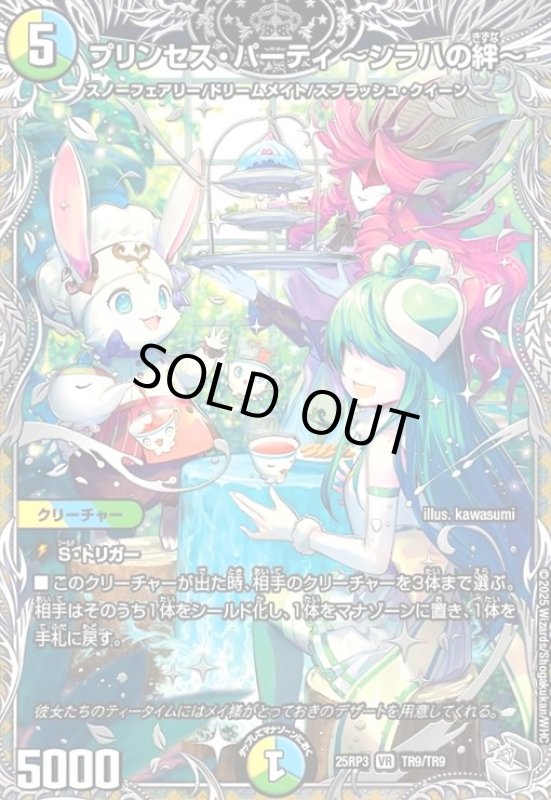 画像1: プリンセス・パーティ ~シラハの絆~(VR)(TR9/TR9) (1)