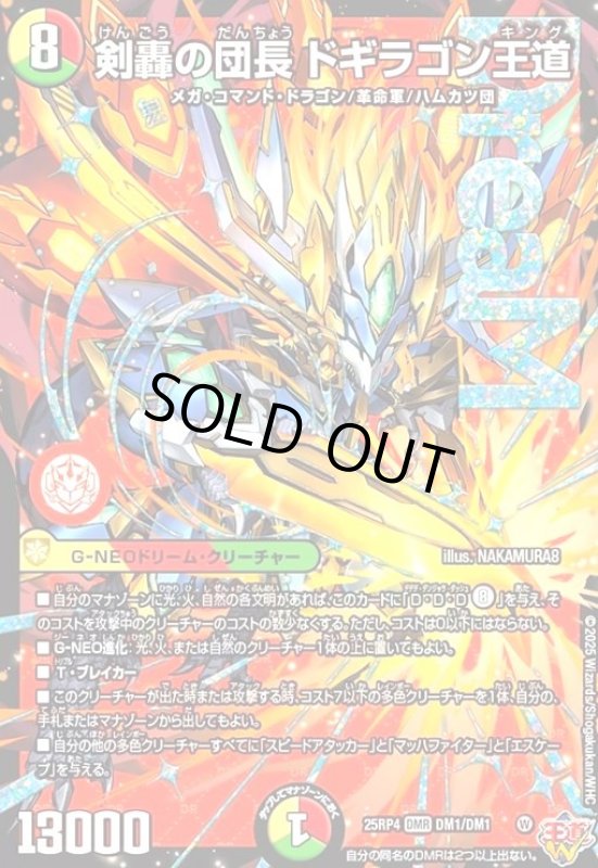 画像1: 剣轟の団長 ドギラゴン王道(DMR)(DM1/DM1) (1)