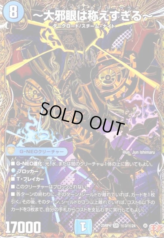 画像1: ~大邪眼は称えすぎる~(SR)(秘3/秘24) (1)