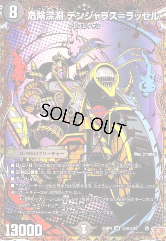 画像1: 危険深淵 デンジャラス=ラッセル(SR)(秘4/秘24) (1)