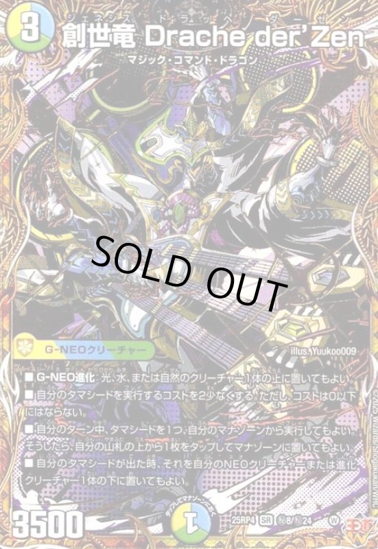 画像1: 創世竜 Drache der'Zen(SR)(秘8/秘24) (1)