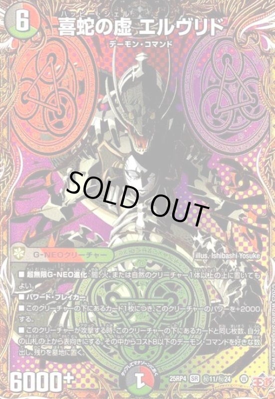画像1: 喜蛇の虚 エルヴリド(SR)(秘11/秘24) (1)