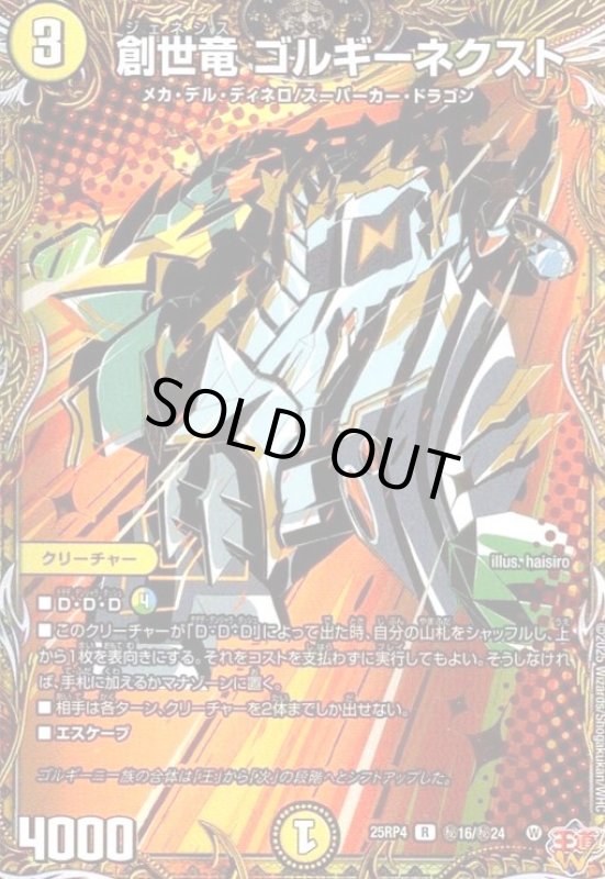 画像1: 創世竜 ゴルギーネクスト(R)(秘16/秘24) (1)