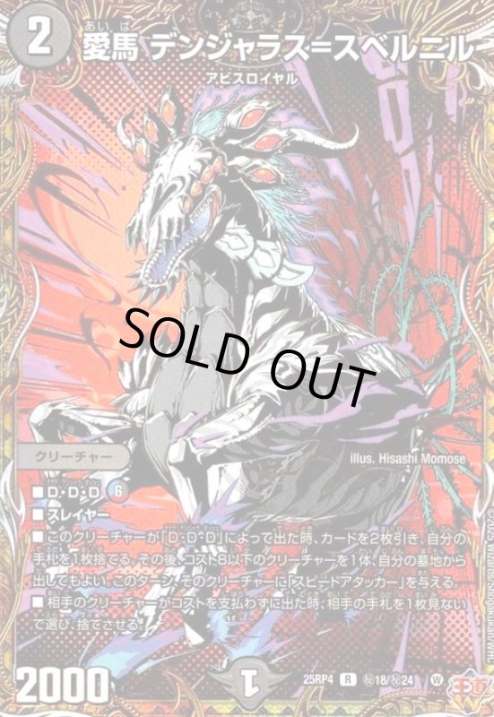 画像1: 愛馬 デンジャラス=スベルニル(R)(秘18/秘24) (1)