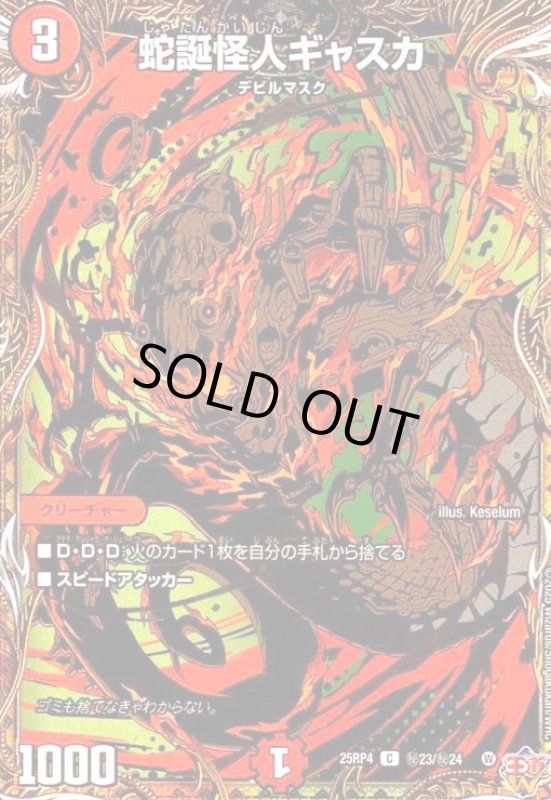 画像1: 蛇誕怪人ギャスカ(C)(秘23/秘24) (1)