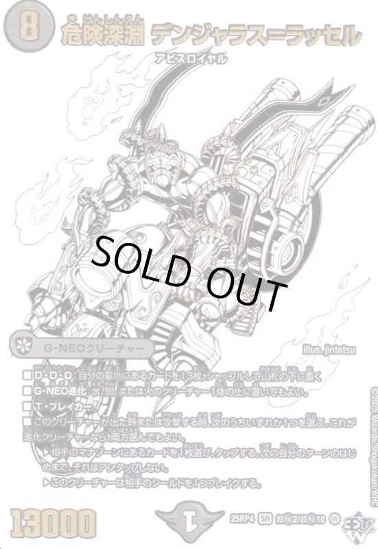 画像1: 危険深淵 デンジャラス=ラッセル(SR)(超秘2/超秘10) (1)