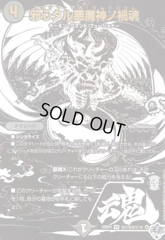 画像1: 邪心タル悪魔神ノ禍魂(VR)(超秘8/超秘10) (1)